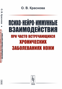 Психо-нейро-иммунные взаимодействия при часто встречающихся хронических заболеваниях кожи. Учебное пособие для студентов и аспирантов медицинских и психологических специальностей. Краснова О.В.