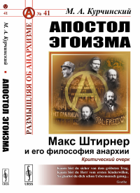 Апостол эгоизма: Макс Штирнер и его философия анархии. Критический очерк № 41.. Курчинский М.А. № 41. Изд.стереотип.