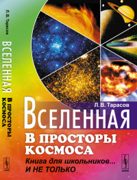 Вселенная: В просторы космоса: Книга для школьников... И не только. Тарасов Л.В. Изд.стереотип.