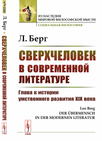 Сверхчеловек в современной литературе: Глава к истории умственного развития XIX века. Пер. с нем.. Берг Л.