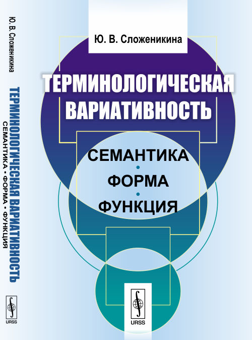 Терминологическая вариативность: Семантика, форма, функция. Сложеникина Ю.В.