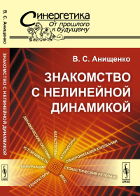 Знакомство с нелинейной динамикой №37.. Анищенко В.С. №37. Изд.стереотип.