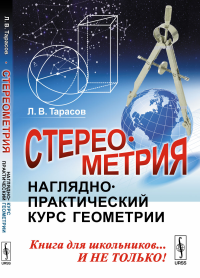 Стереометрия: Наглядно-практический курс геометрии. Тарасов Л.В.. Изд.стереотип.