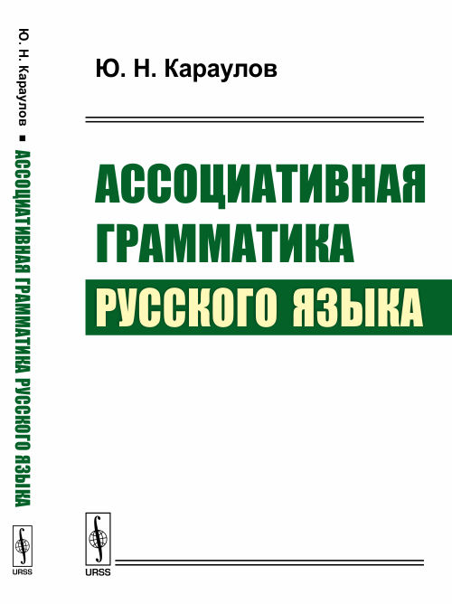 Ассоциативная грамматика русского языка. Караулов Ю.Н. Изд.стереотип.