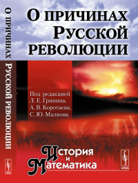 О причинах Русской революции. Альманах "История и Математика". Гринин Л.Е., Коротаев А.В., Малков С.Ю. (Ред.) Изд.стереотип.