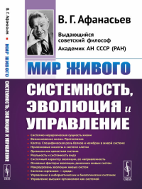 Мир живого: Системность, эволюция и управление. Афанасьев В.Г.