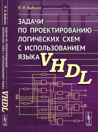 Задачи по проектированию логических схем с использованием языка VHDL. Бибило П.Н.