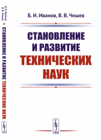 Становление и развитие технических наук. Иванов Б.И., Чешев В.В.