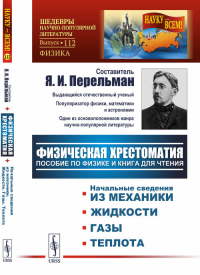 Физическая хрестоматия: Пособие по физике и книга для чтения: Введение. Начальные сведения из механики. Жидкости. Газы. Теплота. Перельман Я.И. Изд.стереотип.