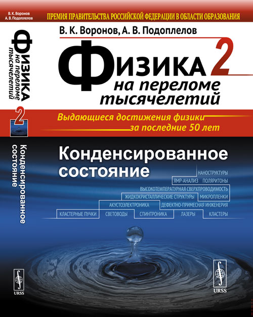 ФИЗИКА НА ПЕРЕЛОМЕ ТЫСЯЧЕЛЕТИЙ. Книга 2: Конденсированное состояние Кн.2.. Воронов В.К., Подоплелов А.В. Кн.2. Изд.стереотип.