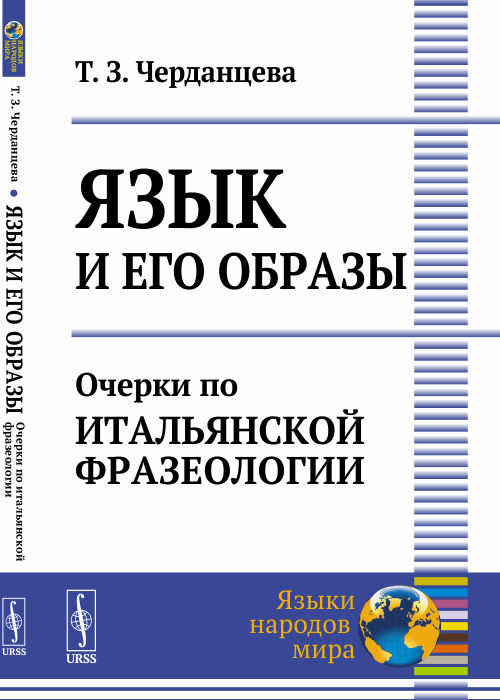 Язык и его образы: Очерки по итальянской фразеологии. Черданцева Т.З. Изд.стереотип.