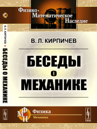 Беседы о механике. Кирпичев В.Л.