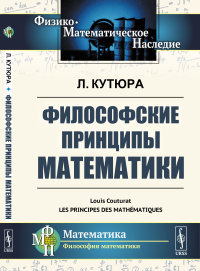 Философские принципы математики. Пер. с фр.. Кутюра Л.