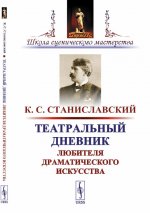 Театральный дневник любителя драматического искусства. Станиславский К.С.