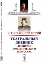 Театральный дневник любителя драматического искусства. Станиславский К.С.