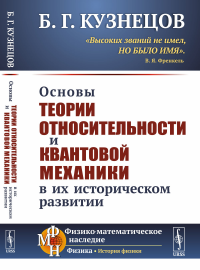 Основы теории относительности и квантовой механики в их историческом развитии. Кузнецов Б.Г. Изд.стереотип.