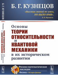 Основы теории относительности и квантовой механики в их историческом развитии. Кузнецов Б.Г.