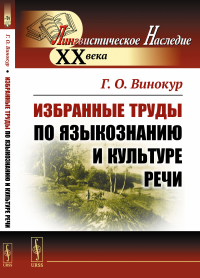 Избранные труды по языкознанию и культуре речи. Винокур Г.О.
