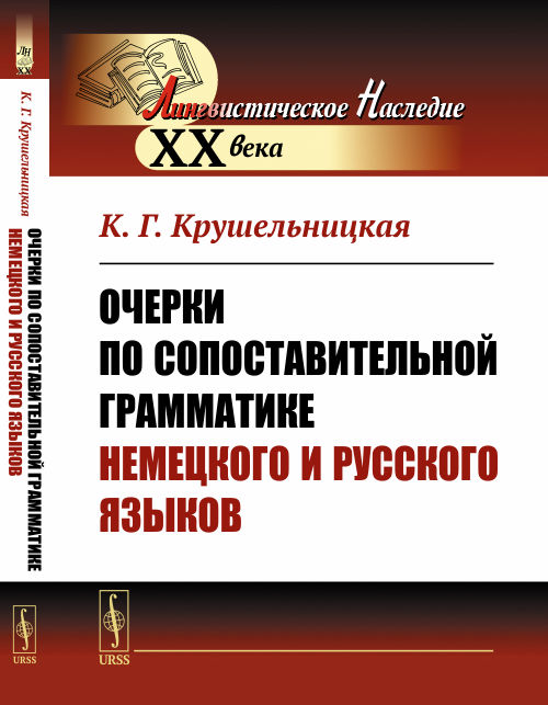 Очерки по сопоставительной грамматике немецкого и русского языков. Крушельницкая К.Г.