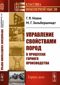 Управление свойствами пород в процессах горного производства. Новик Г.Я., Зильбершмидт М.Г.