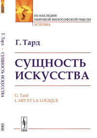 Сущность искусства. Пер. с фр.. Тард Г.