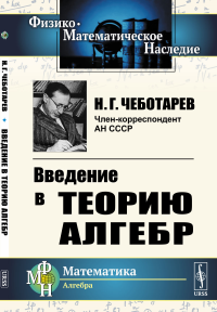 Введение в теорию алгебр. Чеботарев Н.Г. Изд.стереотип.