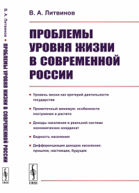 Проблемы уровня жизни в современной России. Литвинов В.А. Изд.стереотип.