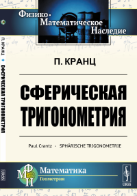 Сферическая тригонометрия. Пер. с нем.. Кранц П. Изд.стереотип.