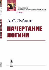 Начертание логики. Лубкин А.С.