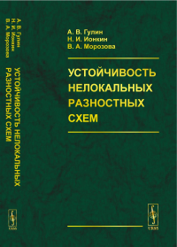 Устойчивость нелокальных разностных схем. Гулин А.В., Ионкин Н.И., Морозова В.А.