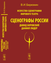 Искусство сценографии мирового театра. Т.6: Сценографы России: Давид Боровский. Даниил Лидер Т.06.. Березкин В.И. Т.06. Изд.стереотип.