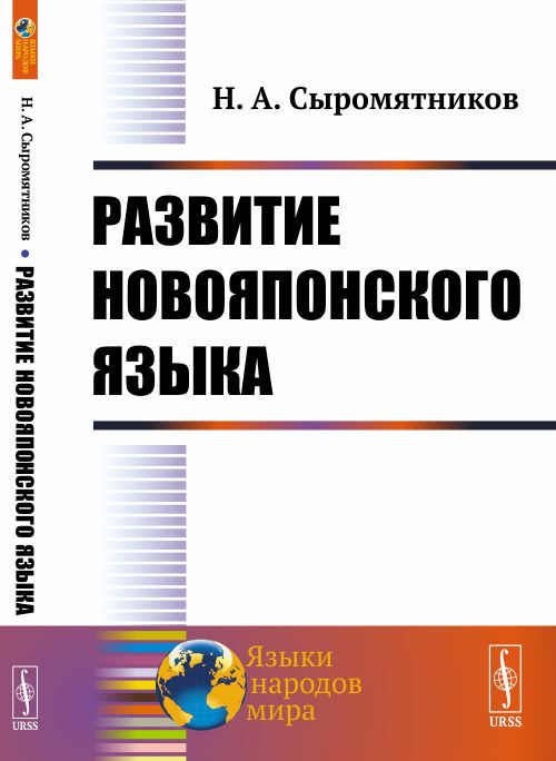 Развитие новояпонского языка. Сыромятников Н.А.