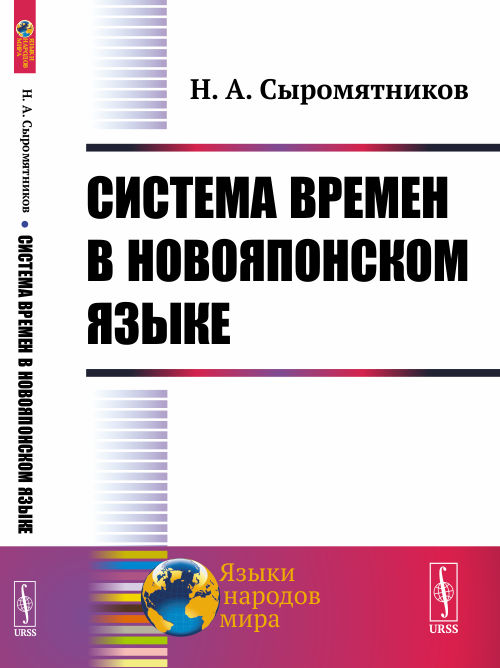 Система времен в новояпонском языке. Сыромятников Н.А.