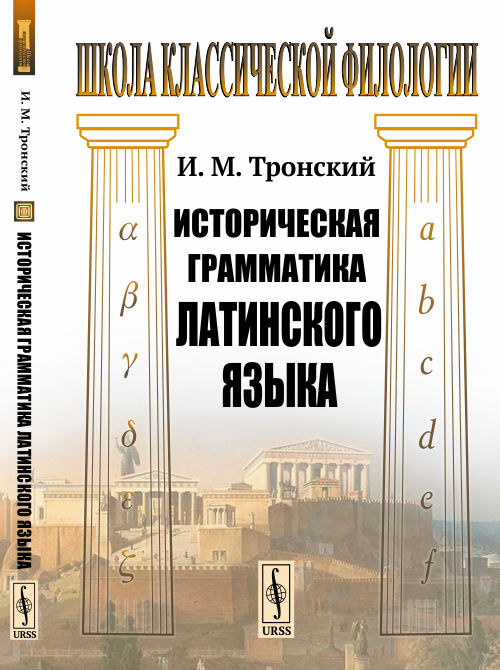 Историческая грамматика латинского языка. Тронский И.М. Изд.стереотип.