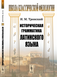 Историческая грамматика латинского языка. Тронский И.М. Изд.стереотип.