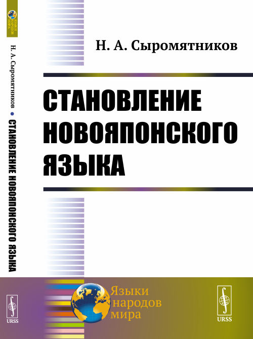 Становление новояпонского языка. Сыромятников Н.А.