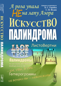 А роза упала не на лапу Азора: Искусство палиндрома. Горобец Б.С., Федин С.Н. (Ред.)