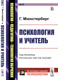 Психология и учитель. Пер. с англ. № 55.. Мюнстерберг Г. № 55. Изд.стереотип.