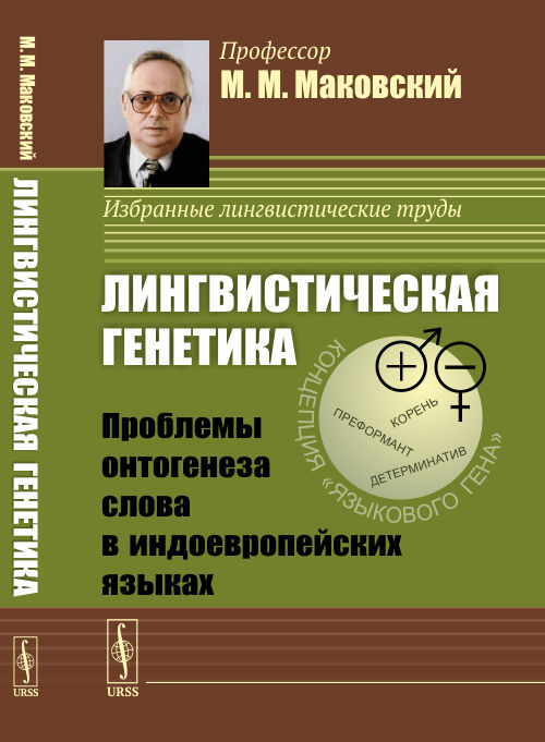 Лингвистическая генетика: Проблемы онтогенеза слова в индоевропейских языках. Маковский М.М. Изд. стереотип.