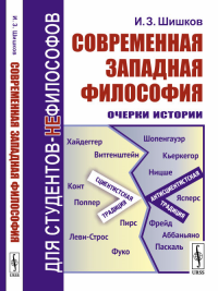 Современная западная философия: Очерки истории. Шишков И.З. Изд.стереотип.