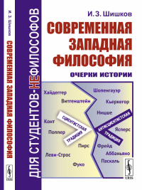 Современная западная философия: Очерки истории. Шишков И.З. Изд.стереотип.