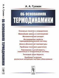 Об основаниях термодинамики. Гухман А.А. Изд.стереотип.