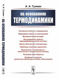 Об основаниях термодинамики. Гухман А.А.