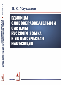 Единицы словообразовательной системы русского языка и их лексическая реализация. Улуханов И.С.