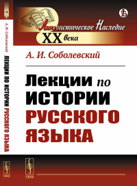 Лекции по истории русского языка. Соболевский А.И. Изд.стереотип.