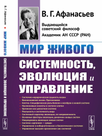 Мир живого: Системность, эволюция и управление. Афанасьев В.Г. Изд.стереотип.