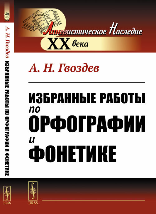 Избранные работы по орфографии и фонетике. Гвоздев А.Н. Изд.стереотип.