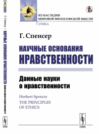 Научные основания нравственности. Книга 1: Данные науки о нравственности. Пер. с англ.. Спенсер Г.