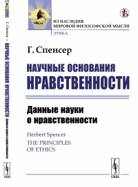 Научные основания нравственности. Книга 1: Данные науки о нравственности. Пер. с англ.. Спенсер Г.