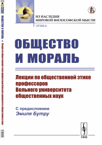 Общество и мораль: Лекции по общественной этике профессоров Вольного университета общественных наук. Пер. с фр.. Битнер В.В. (Ред.) Изд.стереотип.